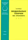 Модальные теории Яна Лукасевича - Ивин Александр Архипович