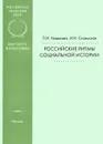 Российские ритмы социальной истории - Л. И. Новикова, И. Н. Сиземская