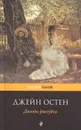 Доводы рассудка - Джейн Остен