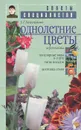 Однолетние цветы - Е. Г. Колесникова