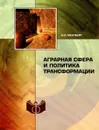 Аграрная сфера и политика трансформации - И. И. Мюрберг