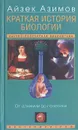 Краткая история биологии. От алхимии до генетики - Айзек Азимов