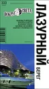 Лазурный берег. Путеводитель - Н. Якубова, В. Базоева, М. Сартан