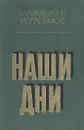 Наши дни - Галимджан Ибрагимов