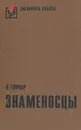 Знаменосцы - О. Гончар