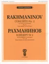 Рахманинов. Концерт №2. Для фортепиано с оркестром - С. Рахманинов