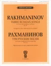 Рахманинов. Три русские песни. Для хора и симфонического оркестра - С. Рахманинов