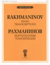 Рахманинов. Фортепианные транскрипции - С. В. Рахманинов