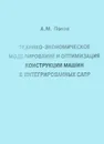 Технико-экономическое моделирование и оптимизация конструкции машин в интегрированных САПР - А. М. Попов