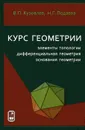 Курс геометрии. Элементы топологии, дифференциальная геометрия, основания геометрии - В. П. Кузовлев, Н. Г. Подаева