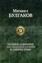Михаил Булгаков. Полное собрание пьес, фельетонов и очерков в одном томе - Михаил Булгаков