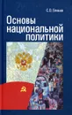 Основы национальной политики - С. О. Елишев