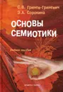 Основы семиотики - С. В. Гринев-Гриневич, Э. А. Сорокина