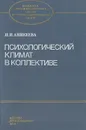 Психологический климат в коллективе - Н. П. Аникеева