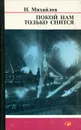 Покой нам только снится - Н. Михайлов