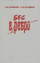 Бес в ребро - Г. А. Вайнер, Л. С. Словин