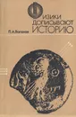 Физики дописывают историю - П. А. Ваганов