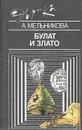 Булат и злато - А. Мельникова
