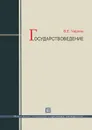 Государствоведение - В. Е. Чиркин