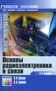 Основы радиоэлектроники и связи - В. И. Коганов, В. К. Битюков