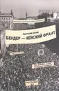 Бендер - невский франт, или 