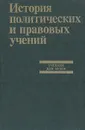 История политических и правовых учений - Золотухина Наталья Михайловна