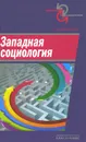 Западная социология - В. В. Афанасьев