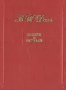 В. И. Даль. Повести и рассказы - В. И. Даль