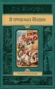 В трущобах Индии - Жаколио Луи