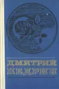 Дмитрий Кедрин. Избранное - Дмитрий Кедрин