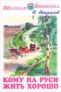 Кому на Руси жить хорошо - Н. Некрасов