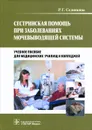 Сестринская помощь при заболеваниях мочевыводящей системы (+ CD-ROM) - Р. Г. Сединкина