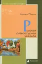 Русская литературная усадьба - Новиков Владимир