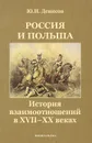 Россия и Польша. История взаимоотношений в XVII—XX веках - Ю. Н. Денисов