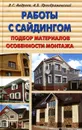 Работы с сайдингом. Подбор материалов, особенности монтажа - В. С. Андреев, А. Б. Преображенский