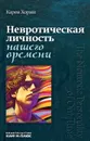 Невротическая личность нашего времени - Карен Хорни