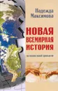 Новая всемирная история - Надежда Максимова