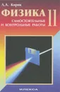Физика. 11 класс. Разноуровневые самостоятельные и контрольные работы - Л. А. Кирик
