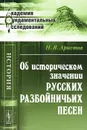 Об историческом значении русских разбойничьих песен - Н. Я. Аристов