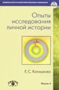 Опыты исследования личной истории - Е .С. Калмыкова