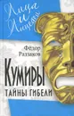 Кумиры. Тайны гибели - Федор Раззаков