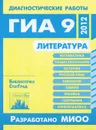 Литература. Диагностические работы в формате ГИА 9 в 2012 году - С. В. Волков