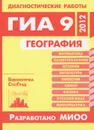 География. Диагностические работы в формате ГИА 9 в 2012 году - В. В. Барабанов