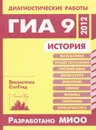 История. Диагностические работы в формате ГИА 9 в 2012 году - В. А. Серебрякова