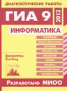 Информатика. Диагностические работы в формате ГИА 9 в 2012 году - Л. И. Авдиенко, Н. В. Вареникова