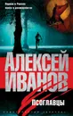 Псоглавцы - Алексей Иванов