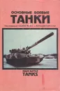 Основные боевые танки - Курков Б. А., Сидоров Л. А.