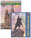 San Petersburgo y sus alrededores (+ карта) - Наталья Попова