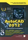 AutoCAD 2012 (+ DVD-ROM) - Финков М. В., Прокди Р. Г., Жарков Н. В.