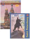 Sankt Petersburg und Seine Vororte / Санкт-Петербург и пригороды (+ карта) - Наталья Попова